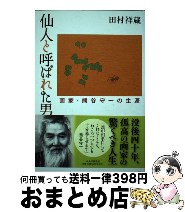 【中古】 仙人と呼ばれた男 画家・熊谷守一の生涯 / 田村 祥蔵 / 中央公論新社 [単行本]【宅配便出荷】