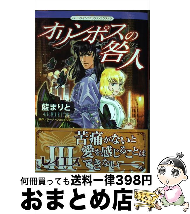 【中古】 オリンポスの咎人 3 / 藍 まりと / ハーパーコリンズ・ジャパン [コミック]【宅配便出荷】