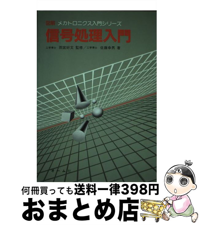 著者：佐藤 幸男出版社：オーム社サイズ：単行本ISBN-10：4274085740ISBN-13：9784274085741■通常24時間以内に出荷可能です。※繁忙期やセール等、ご注文数が多い日につきましては　発送まで72時間かかる場合があります。あらかじめご了承ください。■宅配便(送料398円)にて出荷致します。合計3980円以上は送料無料。■ただいま、オリジナルカレンダーをプレゼントしております。■送料無料の「もったいない本舗本店」もご利用ください。メール便送料無料です。■お急ぎの方は「もったいない本舗　お急ぎ便店」をご利用ください。最短翌日配送、手数料298円から■中古品ではございますが、良好なコンディションです。決済はクレジットカード等、各種決済方法がご利用可能です。■万が一品質に不備が有った場合は、返金対応。■クリーニング済み。■商品画像に「帯」が付いているものがありますが、中古品のため、実際の商品には付いていない場合がございます。■商品状態の表記につきまして・非常に良い：　　使用されてはいますが、　　非常にきれいな状態です。　　書き込みや線引きはありません。・良い：　　比較的綺麗な状態の商品です。　　ページやカバーに欠品はありません。　　文章を読むのに支障はありません。・可：　　文章が問題なく読める状態の商品です。　　マーカーやペンで書込があることがあります。　　商品の痛みがある場合があります。