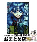 【中古】 星界の紋章 7 / 森岡 浩之, 米村 孝一郎 / フレックスコミックス [コミック]【宅配便出荷】