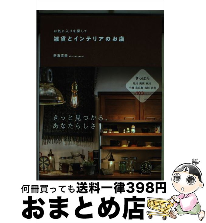 【中古】 雑貨とインテリアのお店 お気に入りを探して / 新海 直美 / 北海道新聞社 [単行本]【宅配便出..