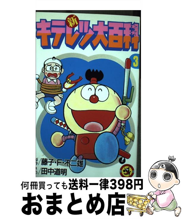 【中古】 新キテレツ大百科 第3巻 / 田中 道明 / 小学館 [ペーパーバック]【宅配便出荷】