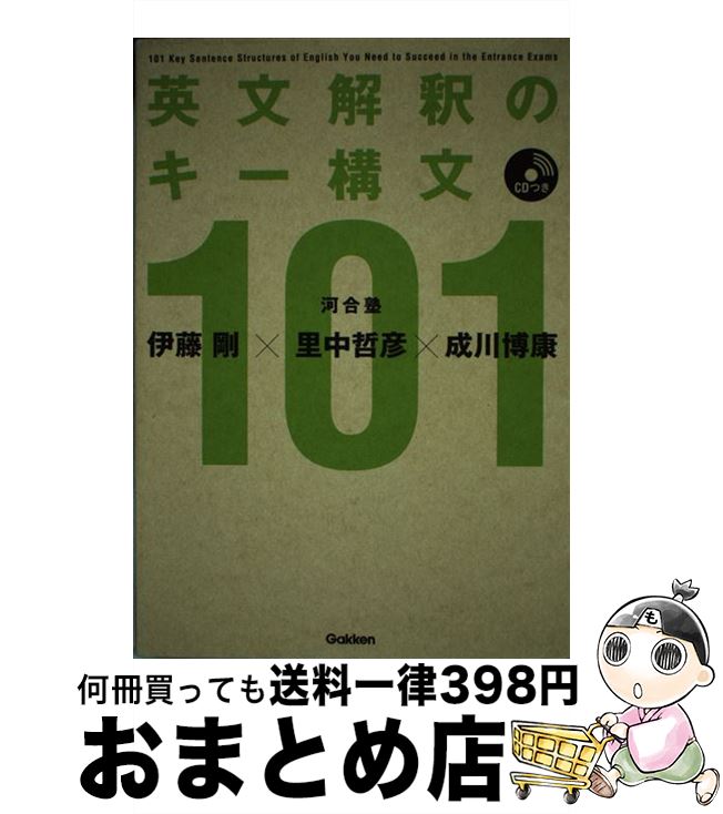 【中古】 英文解釈のキー構文101 / 里中哲彦, 成川博康, 伊藤剛 / 学研プラス [単行本]【宅配便出荷】