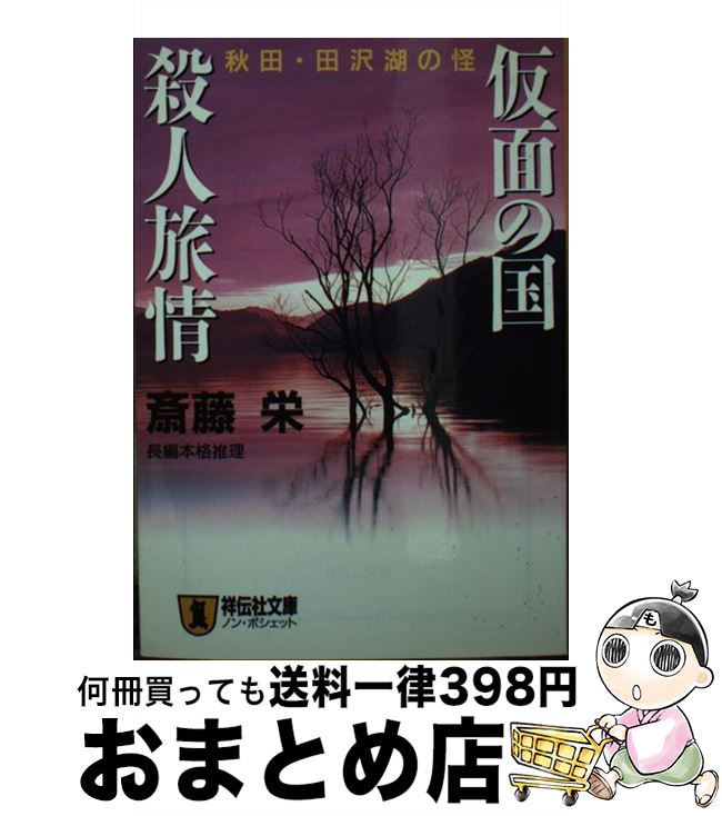 【中古】 仮面の国殺人旅情 秋田 田沢湖の怪 / 斎藤 栄 / 祥伝社 文庫 【宅配便出荷】