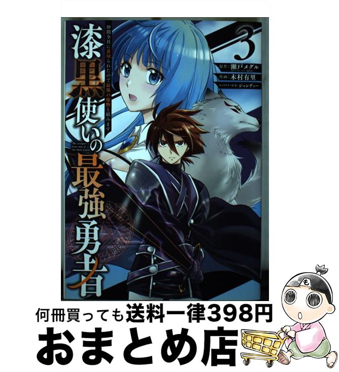 【中古】 漆黒使いの最強勇者 仲間全員に裏切られたので最強の魔物と組みます 3 / 瀬戸メグル, 木村有里, ジョンディー / スクウェア・エニックス [コミック]【宅配便出荷】
