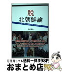 【中古】 脱北朝鮮論 脱北者との悪意を解いた交流から / 和田 晋典 / アートヴィレッジ [単行本（ソフトカバー）]【宅配便出荷】