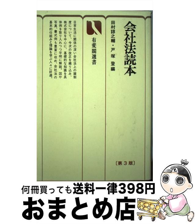 【中古】 会社法読本 第3版 / 田村 諄之輔, 戸塚 登 / 有斐閣 [単行本]【宅配便出荷】