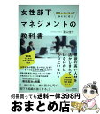 【中古】 女性部下マネジメントの教科書 期待している人が辞めずに育つ / 冨山 佳代 / 同文舘出版 [単行本（ソフトカバー）]【宅配便出荷】