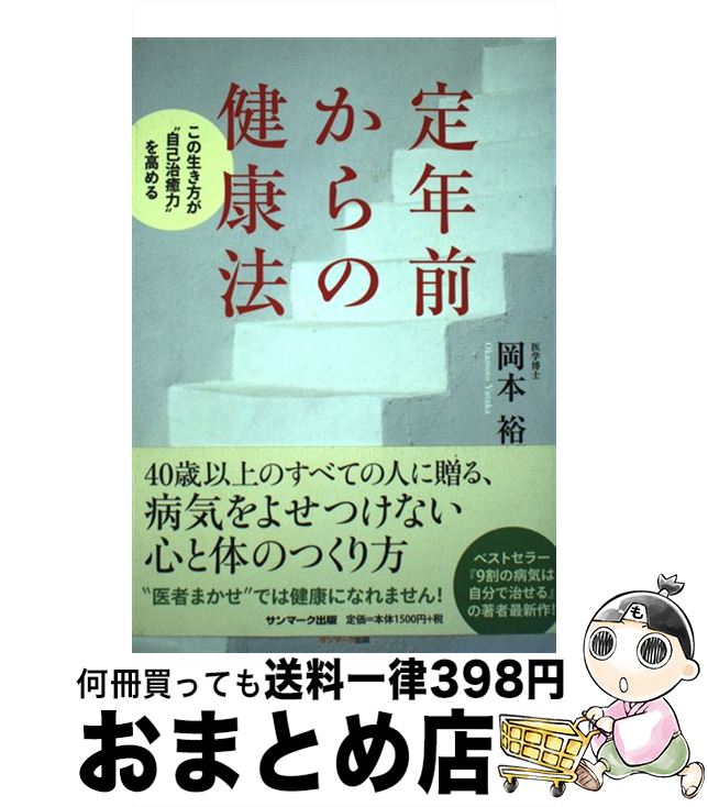 【中古】 定年前からの健康法 この生き方が“自己治癒力”を高める / 岡本 裕 / サンマーク出版 [単行本]【宅配便出荷】