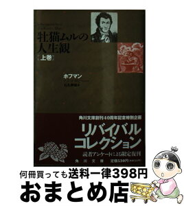 【中古】 牡猫ムルの人生観 上巻 再版 / E.T.A. ホフマン, 石丸 静雄 / 角川書店 [文庫]【宅配便出荷】