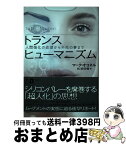 【中古】 トランスヒューマニズム 人間強化の欲望から不死の夢まで / マーク・オコネル, 松浦俊輔 / 作品社 [単行本]【宅配便出荷】