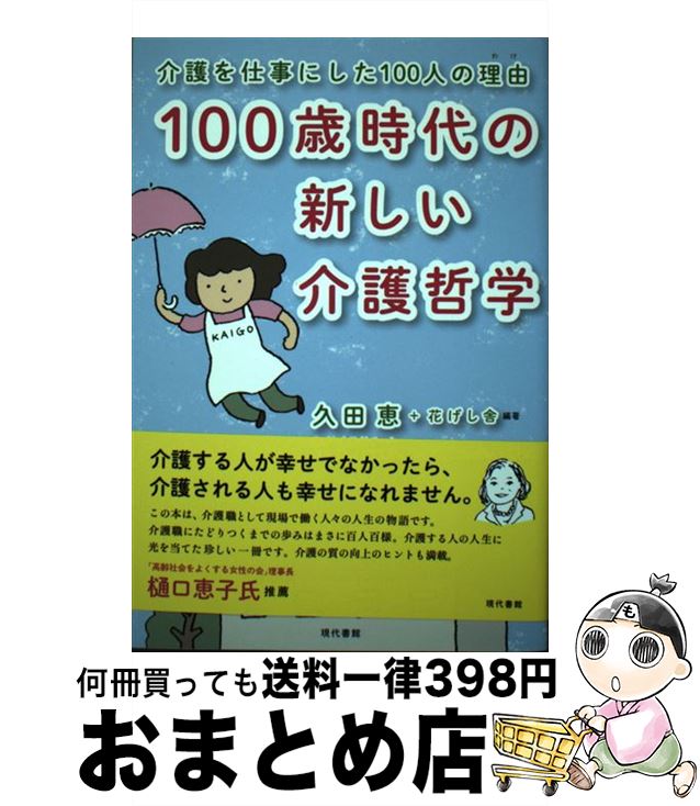 【中古】 100歳時代の新しい介護哲学 介護を仕事にした100人の理由 / 久田恵, 花げし舎 / 現代書館 [単..