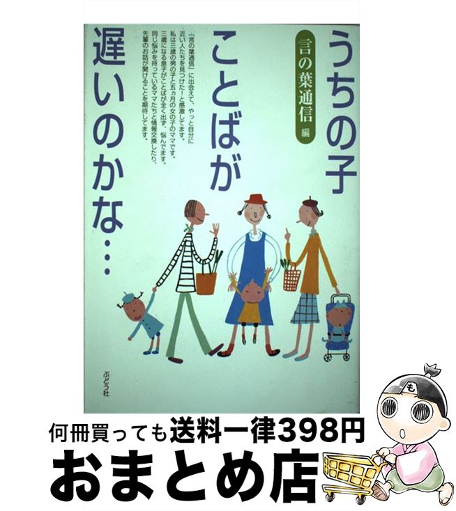 【中古】 うちの子、ことばが遅いのかな… / 言の葉通信 / ぶどう社 [単行本]【宅配便出荷】