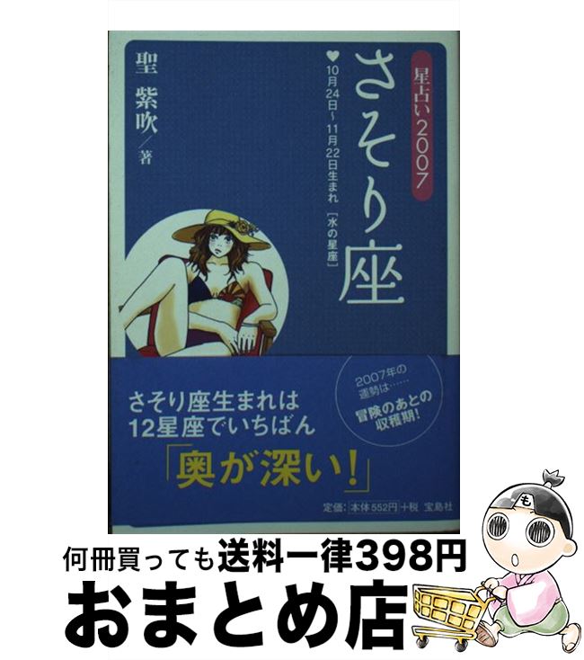 【中古】 星占い2007さそり座 10月24日～11月22日生まれ / 聖 紫吹 / 宝島社 [文庫]【宅配便出荷】