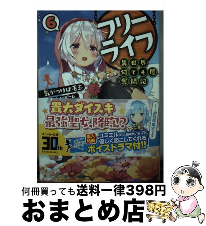 【中古】 フリーライフ～異世界何でも屋奮闘記～ 6 / 気がつけば毛玉 かにビーム / KADOKAWA [文庫]【宅配便出荷】