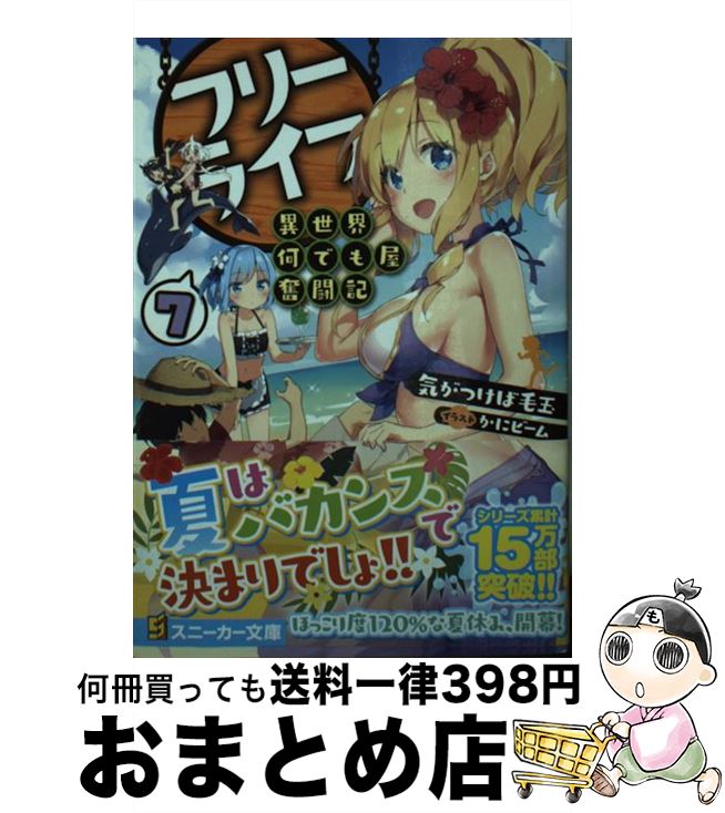 【中古】 フリーライフ～異世界何でも屋奮闘記～ 7 / 気がつけば毛玉 かにビーム / KADOKAWA [文庫]【宅配便出荷】