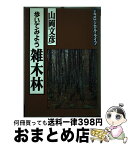 【中古】 歩いてみよう雑木林 / 山岡 文彦 / 家の光協会 [単行本]【宅配便出荷】