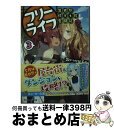 【中古】 フリーライフ～異世界何でも屋奮闘記～ 3 / 気がつけば毛玉 かにビーム / KADOKAWA [文庫]【宅配便出荷】