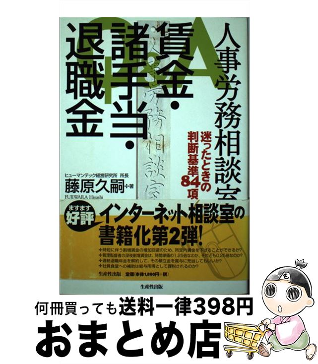 【中古】 賃金・諸手当・退職金 Q＆A人事労務相談室 / 藤原 久嗣 / 日本生産性本部 [単行本]【宅配便出荷】