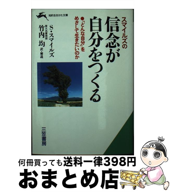 【中古】 スマイルズの信念が自分をつくる / サミュエル スマイルズ, Samuel Smiles, 竹内 均 / 三笠書房 [文庫]【宅配便出荷】