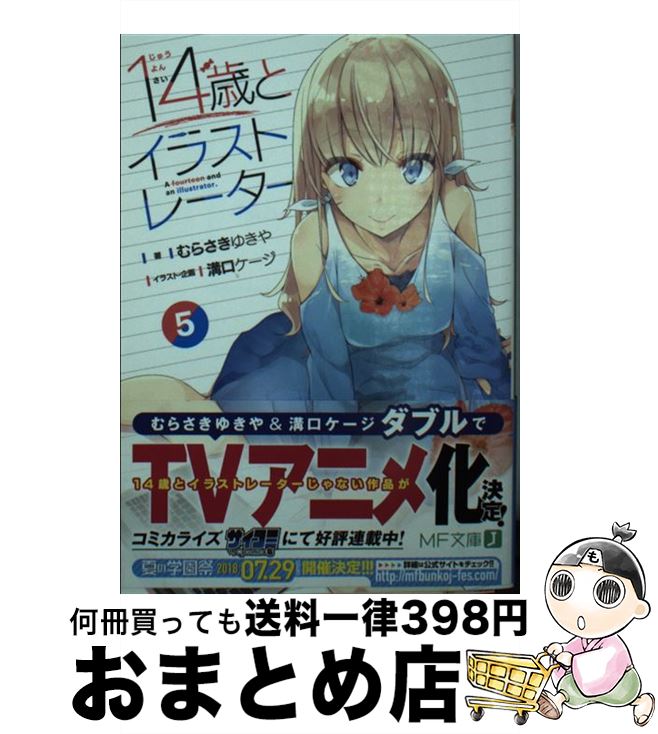 【中古】 14歳とイラストレーター 5 / むらさき ゆきや, 溝口 ケージ / KADOKAWA [文庫]【宅配便出荷】