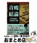 【中古】 青嶋の結論 対中飛車・居飛車穴熊必勝ガイド / 青嶋 未来 / マイナビ出版 [単行本（ソフトカバー）]【宅配便出荷】