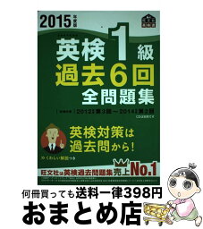 【中古】 英検1級過去6回全問題集 文部科学省後援 2015年度版 / 旺文社 / 旺文社 [単行本]【宅配便出荷】