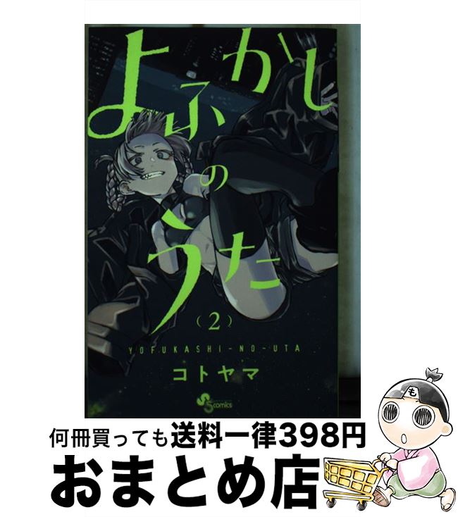 【中古】 よふかしのうた 2 / コトヤマ / 小学館 [コミック]【宅配便出荷】
