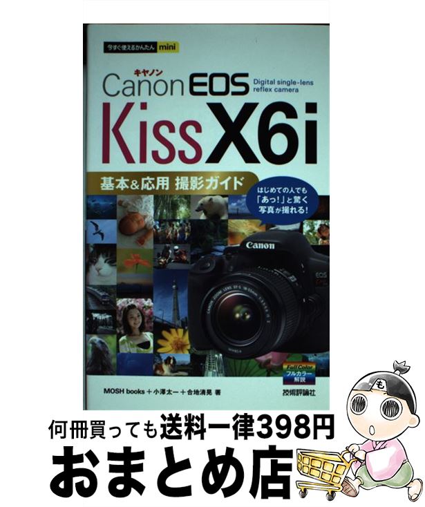 【中古】 Canon　EOS　Kiss　X6i基本＆応用撮影ガイド / MOSH books, 小澤 太一, 合地 清晃 / 技術評論社 [単行本（ソフトカバー）]【宅配便出荷】