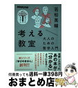 【中古】 考える教室 大人のための哲学入門 / 若松 英輔 / NHK出版 [ムック]【宅配便出荷】