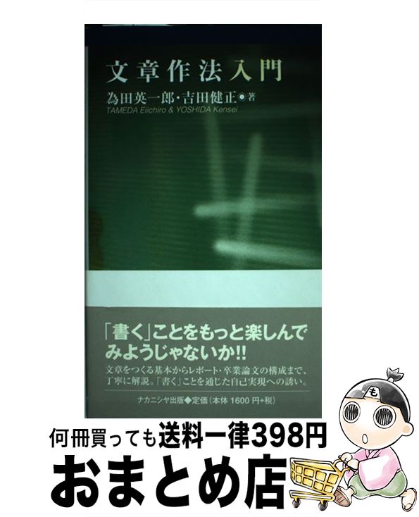 【中古】 文章作法入門 / 為田 英一郎, 吉田 健正 / ナカニシヤ出版 [単行本]【宅配便出荷】