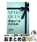 【中古】 聖霊の？がわかる本 spirit　quest / 万代栄嗣 / 日本伝道出版 [単行本]【宅配便出荷】