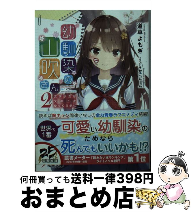 【中古】 幼馴染の山吹さん 文学少女は文の上をゆっくり歩く 2 / 道草よもぎ かにビーム / KADOKAWA [文庫]【宅配便出荷】