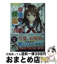 【中古】 幼馴染の山吹さん 文学少女は文の上をゆっくり歩く 2 / 道草よもぎ かにビーム / KADOKAWA [文庫]【宅配便出荷】