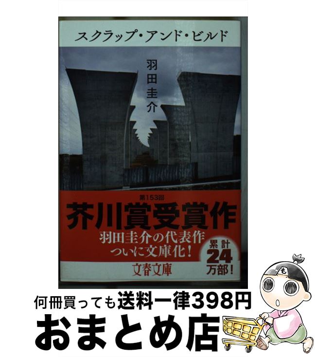 【中古】 スクラップ・アンド・ビルド / 羽田 圭介 / 文藝春秋 [文庫]【宅配便出荷】