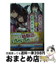 【中古】 疎遠な幼馴染と異世界で結婚した夢を見たが それから幼馴染の様子がおかしいんだが？ / 語部 マサユキ, 胡麻乃 りお / KADOKAWA 文庫 【宅配便出荷】