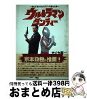 【中古】 ウルトラマン・ダンディー 帰ってきたウルトラマンを演った男 / きくち 英一 / 風塵社 [単行本]【宅配便出荷】