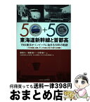 【中古】 東海道新幹線と首都高 1964東京オリンピックに始まる50年の軌跡 / 家田 仁, 土木学会50+50特別シンポジウム実行委 / 土木学会 [単行本]【宅配便出荷】