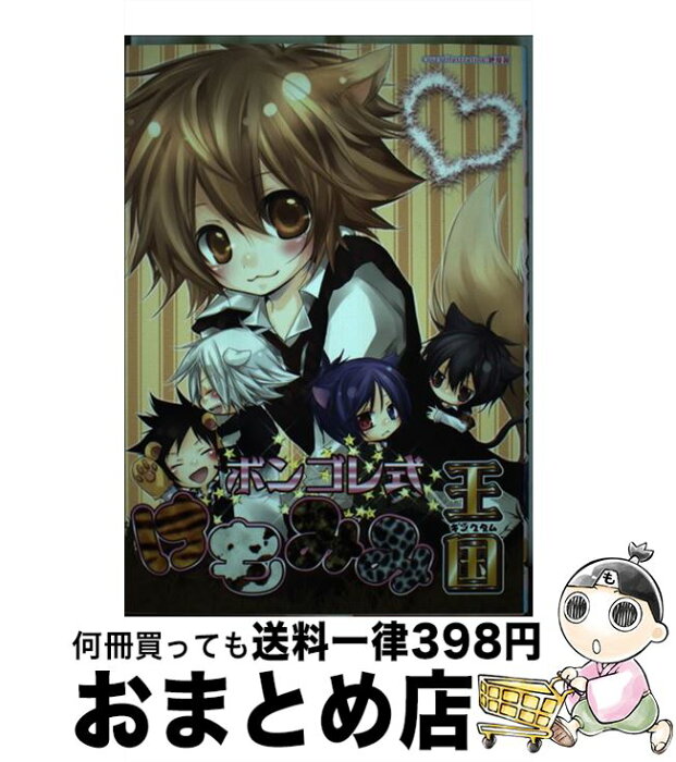 【中古】 ボンゴレ式けもみみ王国 / 純愛 鏡他 / 北辰堂出版 [コミック]【宅配便出荷】