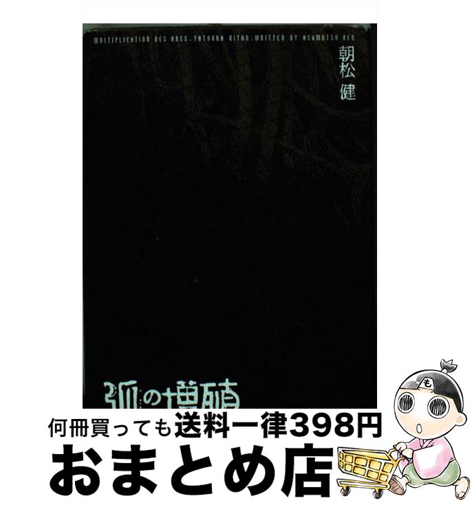 【中古】 弧の増殖 夜刀浦鬼譚 / 朝松 健 / エンターブレイン [単行本]【宅配便出荷】