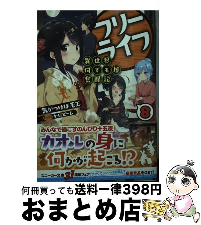 【中古】 フリーライフ～異世界何でも屋奮闘記～ 8 / 気がつけば毛玉, かにビーム / KADOKAWA [文庫]【宅配便出荷】