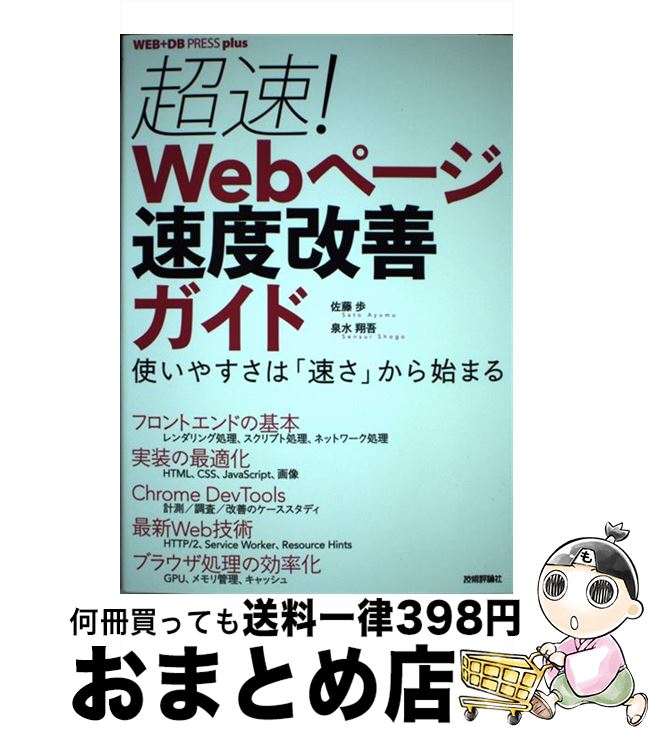 【中古】 超速！Webページ速度改善ガイド 使いやすさは「速さ」から始まる / 佐藤 歩, 泉水 翔吾 / 技術評論社 [単行本（ソフトカバー）]【宅配便出荷】