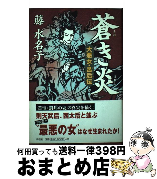 【中古】 蒼き炎（ほむら） 大悪女・呂后伝 / 藤 水名子 / 祥伝社 [単行本]【宅配便出荷】