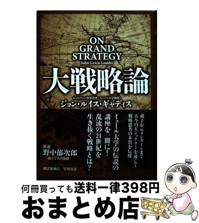 【中古】 大戦略論 / ジョン ルイス ギャディス, John Lewis Gaddis, 村井章子 / 早川書房 単行本 【宅配便出荷】