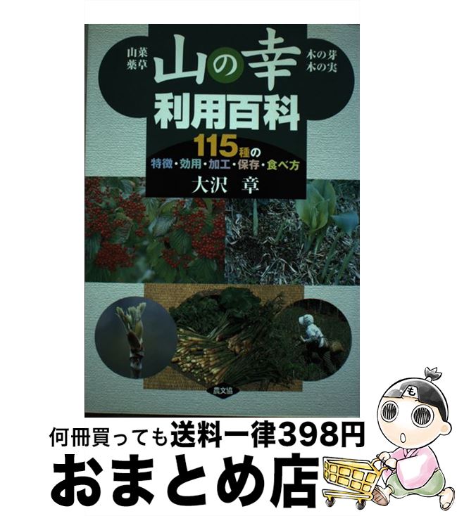 著者：大沢 章出版社：農山漁村文化協会サイズ：単行本ISBN-10：4540021648ISBN-13：9784540021640■通常24時間以内に出荷可能です。※繁忙期やセール等、ご注文数が多い日につきましては　発送まで72時間かかる場合があります。あらかじめご了承ください。■宅配便(送料398円)にて出荷致します。合計3980円以上は送料無料。■ただいま、オリジナルカレンダーをプレゼントしております。■送料無料の「もったいない本舗本店」もご利用ください。メール便送料無料です。■お急ぎの方は「もったいない本舗　お急ぎ便店」をご利用ください。最短翌日配送、手数料298円から■中古品ではございますが、良好なコンディションです。決済はクレジットカード等、各種決済方法がご利用可能です。■万が一品質に不備が有った場合は、返金対応。■クリーニング済み。■商品画像に「帯」が付いているものがありますが、中古品のため、実際の商品には付いていない場合がございます。■商品状態の表記につきまして・非常に良い：　　使用されてはいますが、　　非常にきれいな状態です。　　書き込みや線引きはありません。・良い：　　比較的綺麗な状態の商品です。　　ページやカバーに欠品はありません。　　文章を読むのに支障はありません。・可：　　文章が問題なく読める状態の商品です。　　マーカーやペンで書込があることがあります。　　商品の痛みがある場合があります。