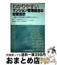 【中古】 わかりやすいマンション管理組合の財務会計 確かな管理組合運営のために / 東急コミュニティー, カスタマーソリューションセンター / 大成出版社 [単...