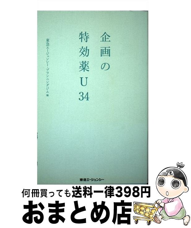 【中古】 企画の特効薬U34 / 東急エージェンシー・プランニングジム / 東急エージェンシー [単行本（ソ..