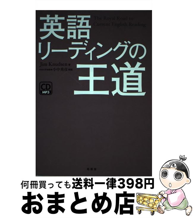 【中古】 英語リーディングの王道 /