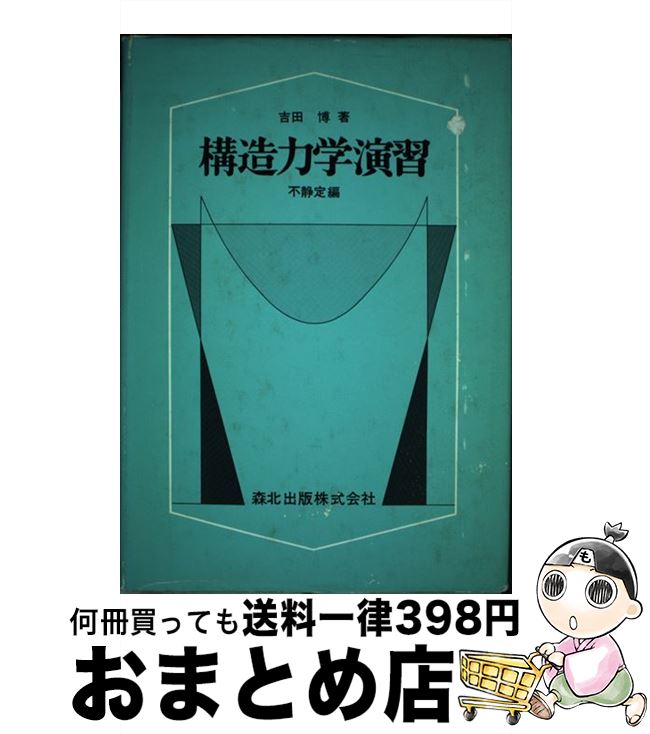 【中古】 構造力学演習 不静定編 / 森北出版 / 森北出版 [ペーパーバック]【宅配便出荷】