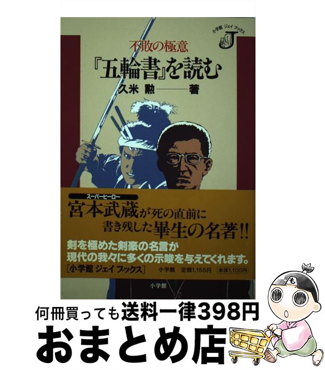 【中古】 『五輪書』を読む 不敗の極意 / 久米 勲 / 小学館 [単行本]【宅配便出荷】